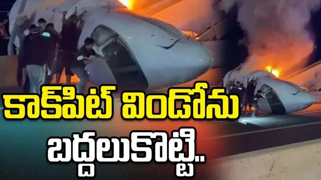 హైవేపై కూలిన విమానం.. 
