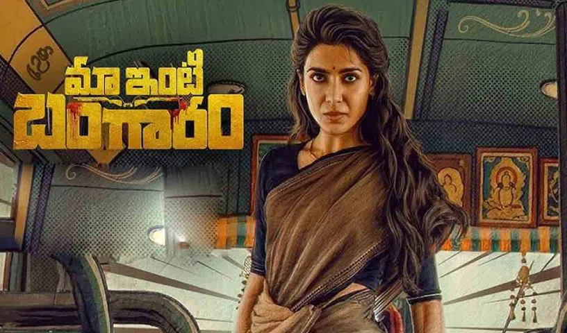 మా ఇంటి బంగారం’