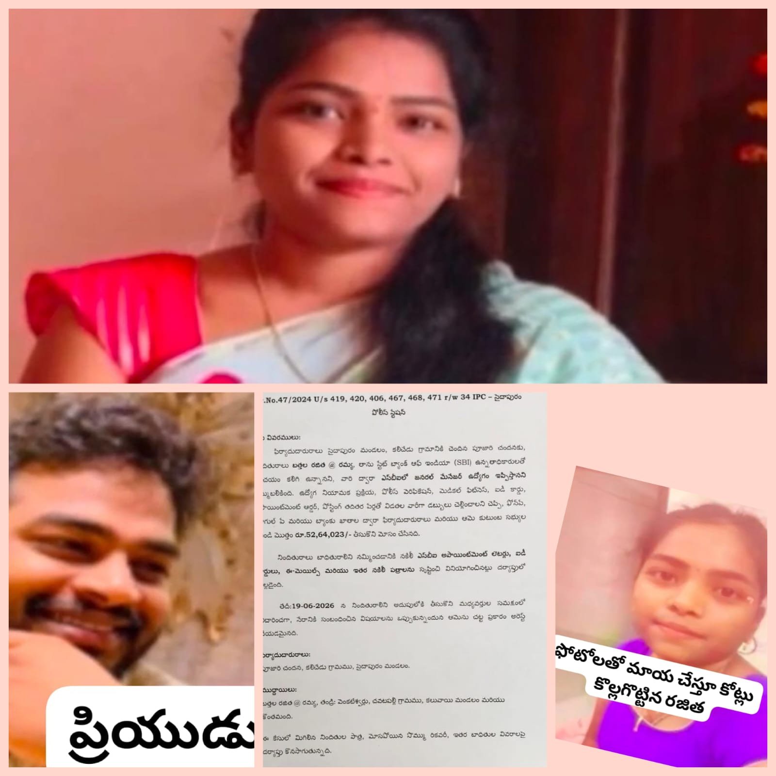 నెల్లూరు జిల్లా లో మరో కిలాడి లేడీ బత్తల రజిత@రమ్య బోగాతం బట్టబయలు